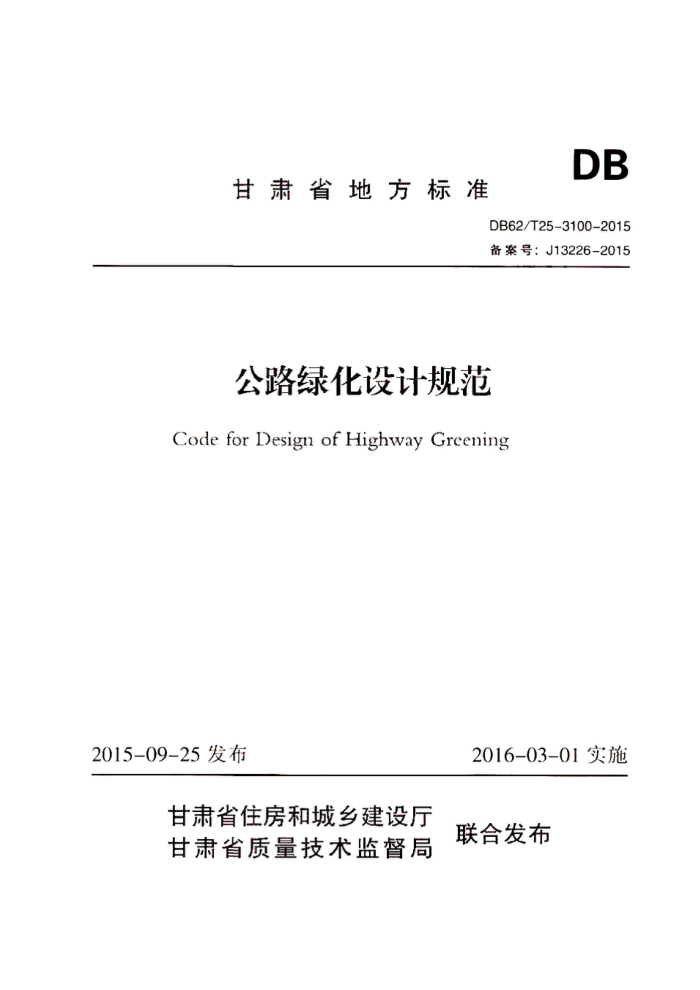 DB62/T 25-3100-2015 公路绿化设计规范