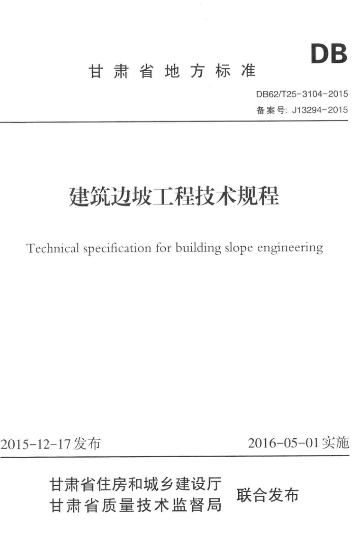 DB62/T 25-3104-2015 建筑边坡工程技术规程