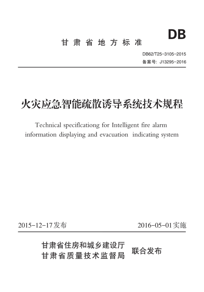 DB62/T 25-3105-2015 火灾应急智能疏散诱导系统技术规程