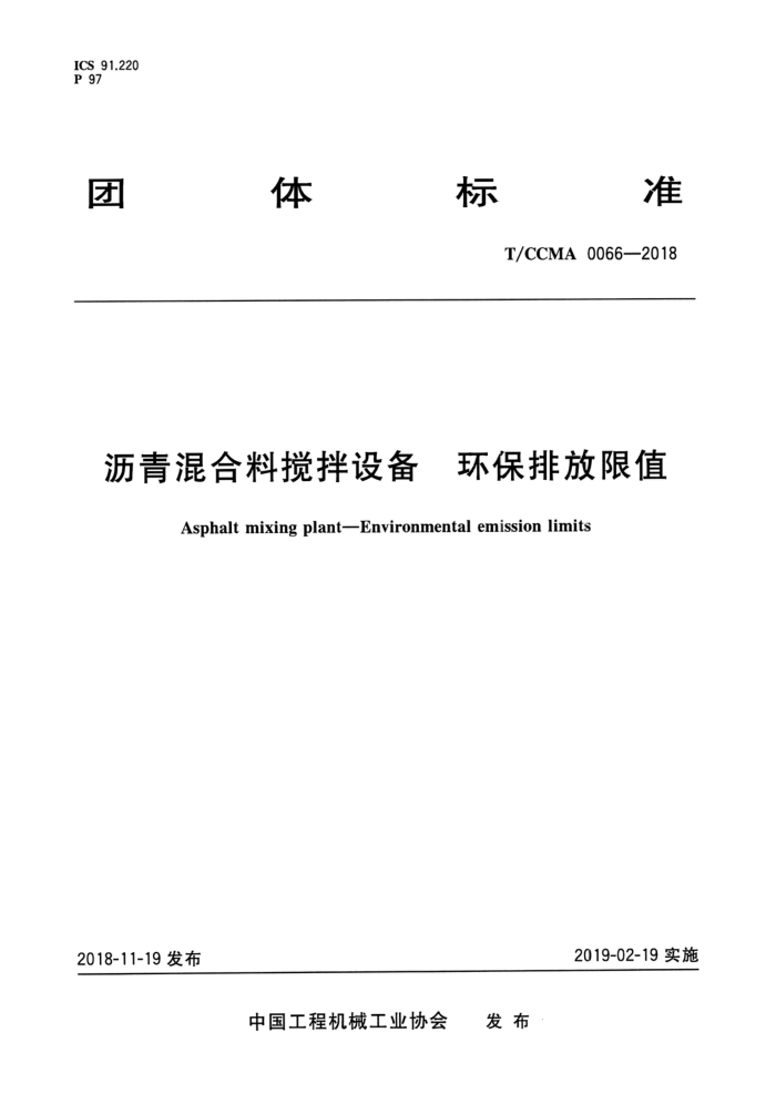 T/CCMA 0066-2018 沥青混合料搅拌设备 环保排放限值