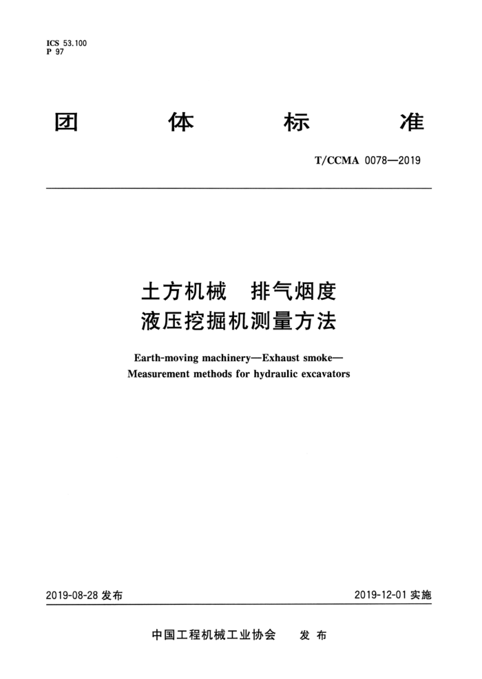 T/CCMA 0078-2019 土方机械 排气烟度液压挖掘机测量方法