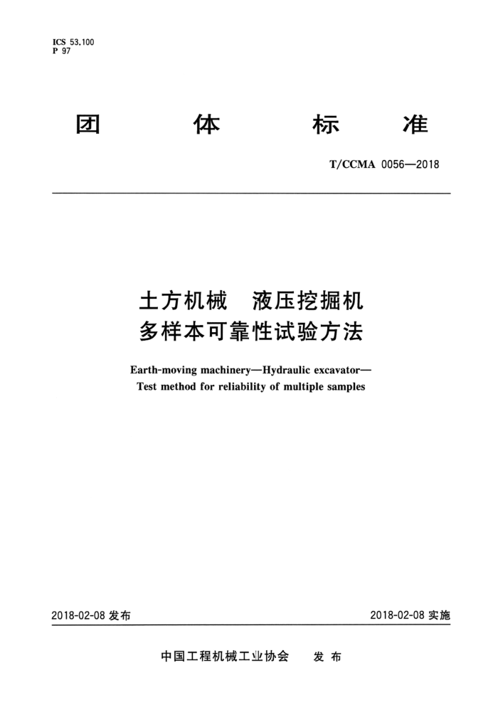 T/CCMA 0056-2018 土方机械 液压挖掘机多样本可靠性试验方法