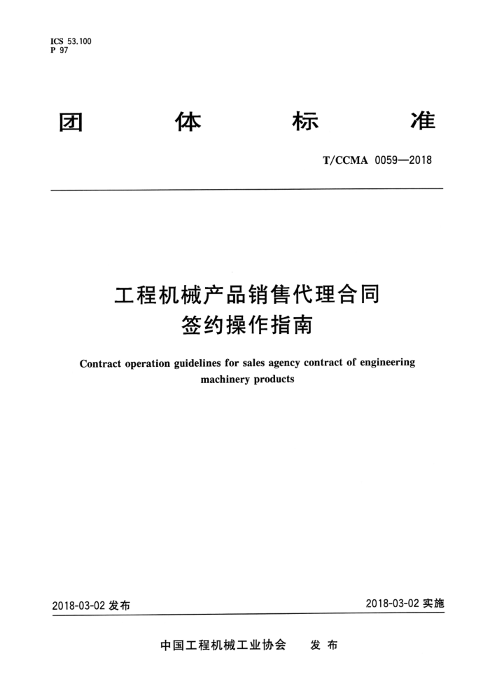 T/CCMA 0059-2018 工程机械产品销售代理合同签约操作指南