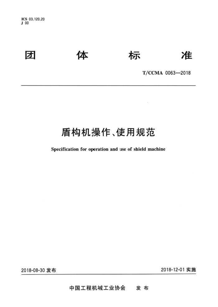 T/CCMA 0063-2018 盾构机操作、使用规范
