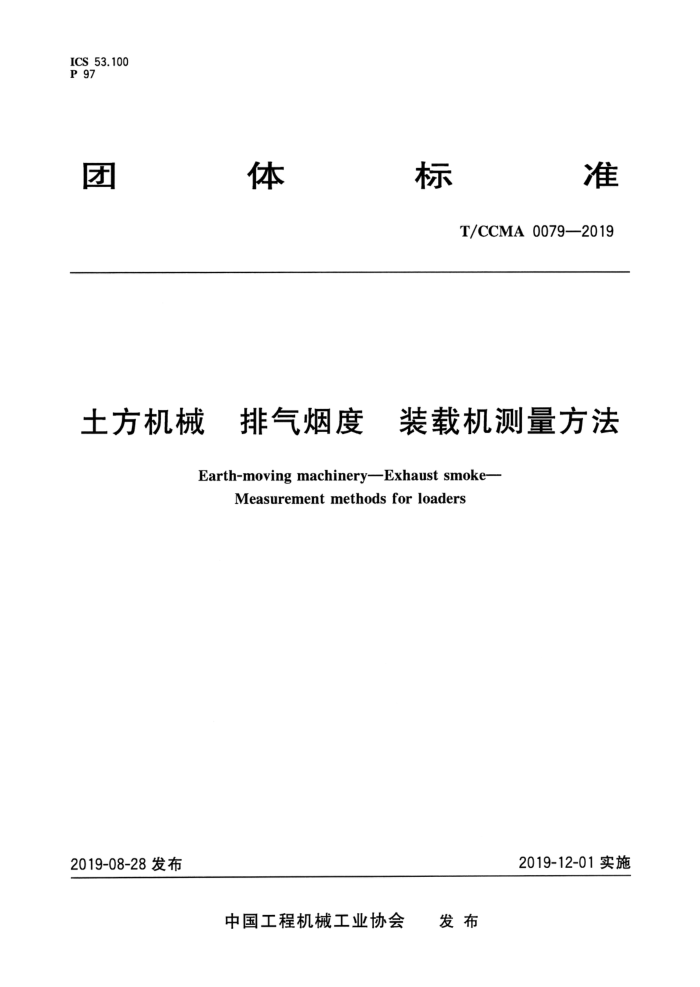 T/CCMA 0079-2019 土方机械 排气烟度装载机测量方法