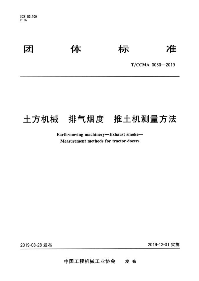 T/CCMA 0080-2019 土方机械 排气烟度推土机测量方法