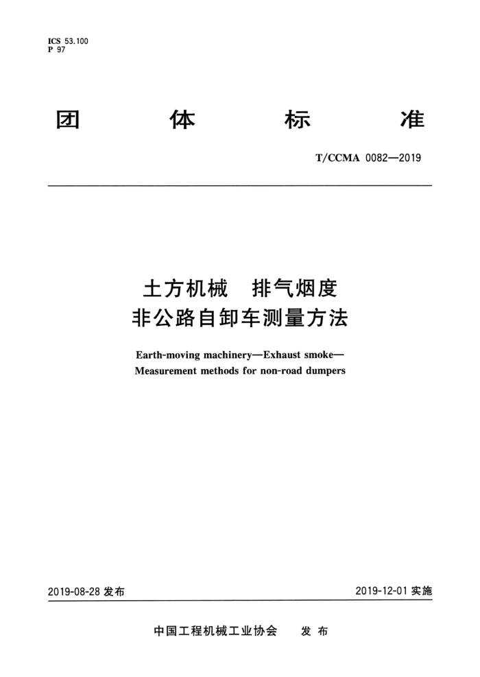 T/CCMA 0082-2019 土方机械 排气烟度非公路自卸车测量方法
