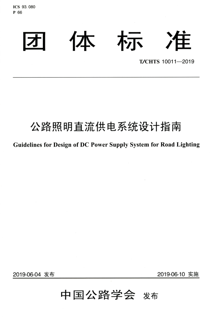 T/CHTS 10011-2019 公路照明直流供电系统设计指南