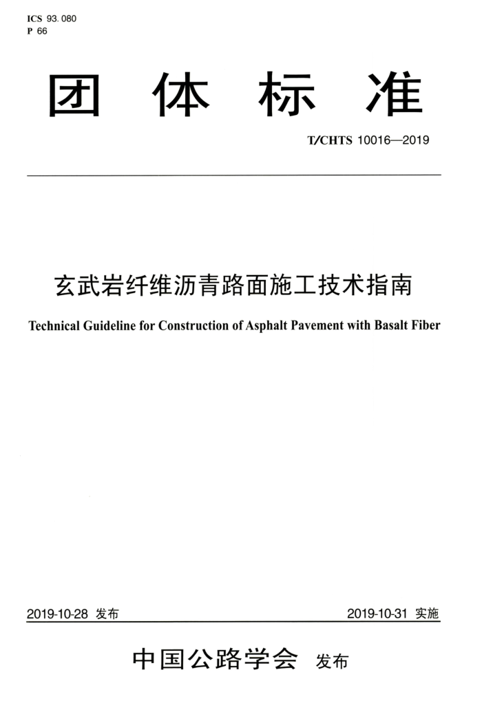 T/CHTS 10016-2019 玄武岩纤维沥青路面施工技术指南