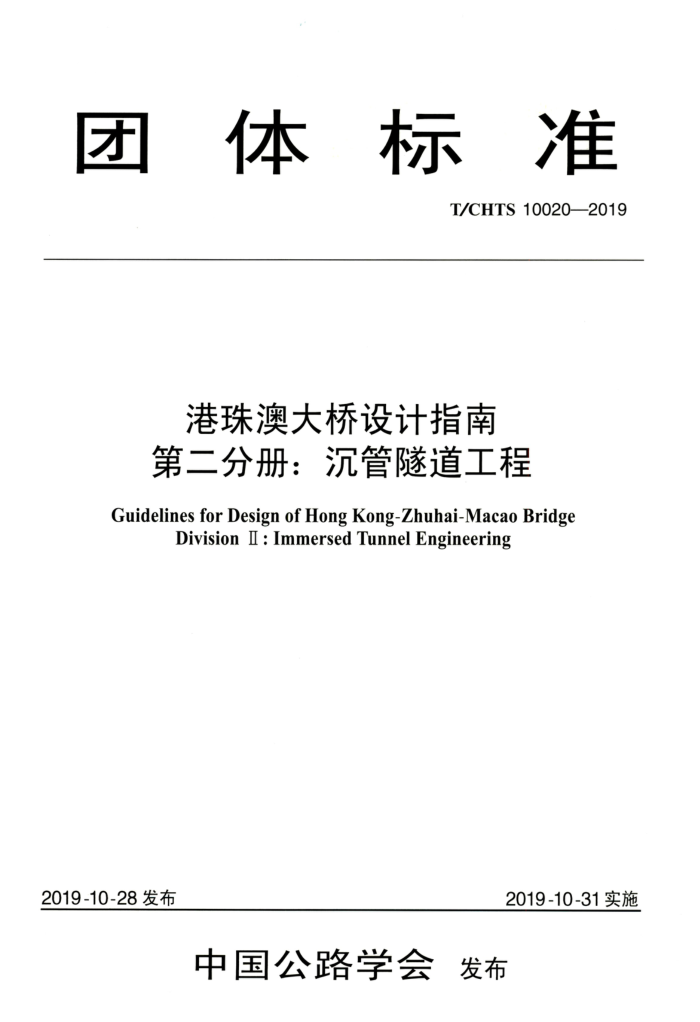 T/CHTS 10020-2019 港珠澳大桥设计指南 第二分册:沉管隧道工程