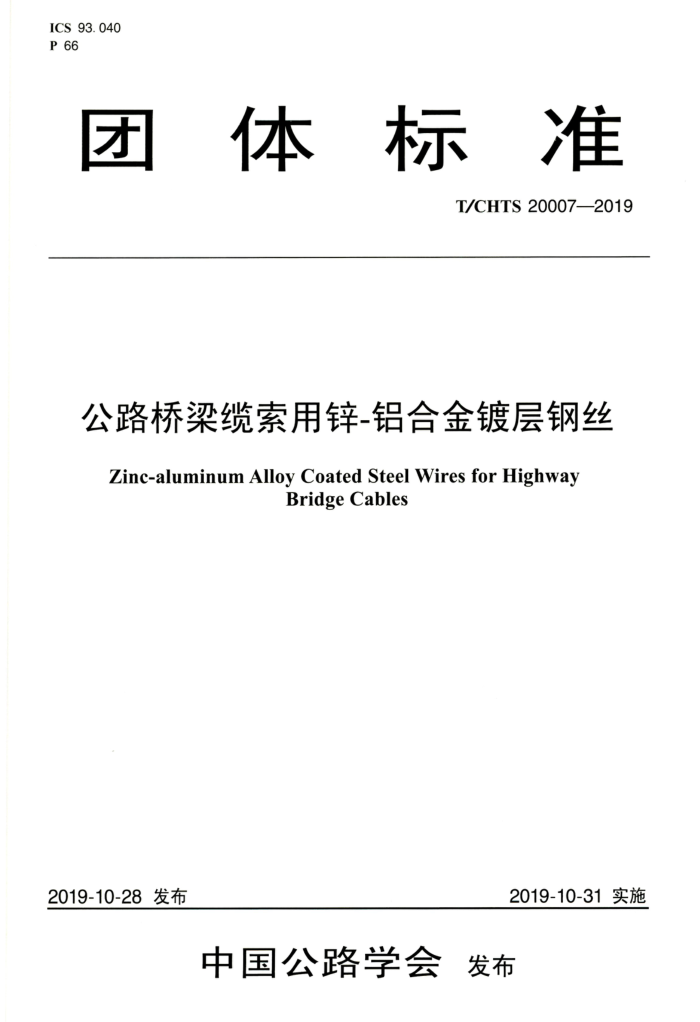 T/CHTS 20007-2019 公路桥梁缆索用锌-铝合金镀层钢丝