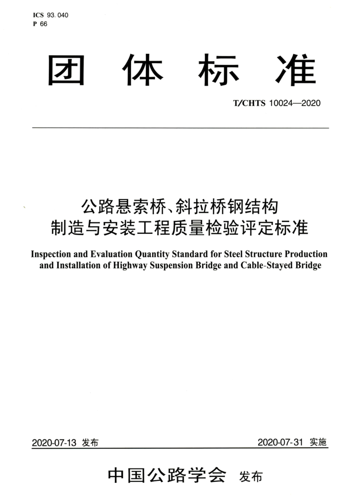 T/CHTS 10024-2020 公路悬索桥、斜拉桥钢结构制造与安装工程质量检验评定标准