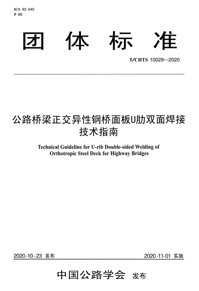 T/CHTS 10029-2020 公路桥梁正交异性钢桥面板U肋双面焊接技术指南