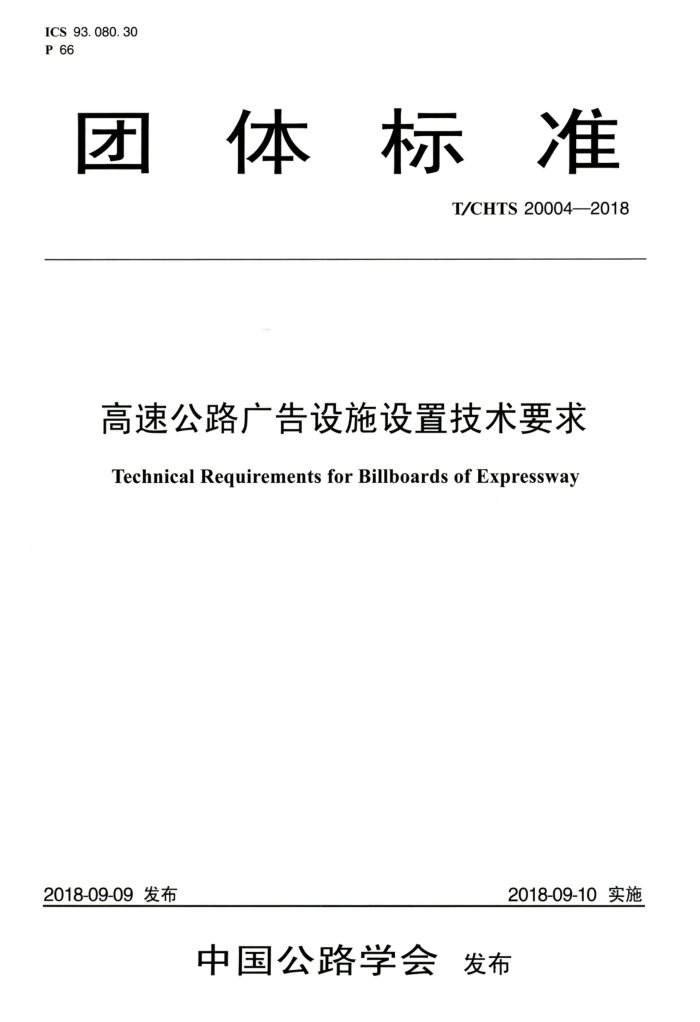T/CHTS 20004-2018 高速公路广告设施设置技术要求