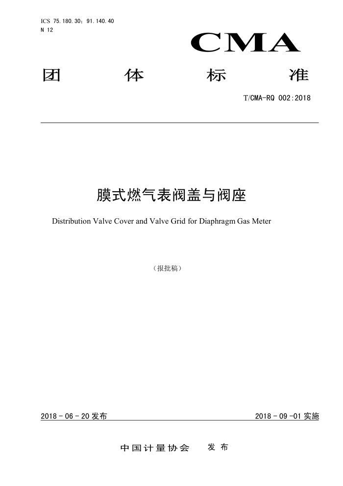 T/CMA RQ 002-2018 Ĥʽȼ뷧