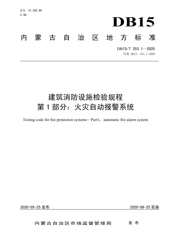 DB15/T 353.1-2020 建筑消防设施检验规程 第1部分:火灾自动报警系统