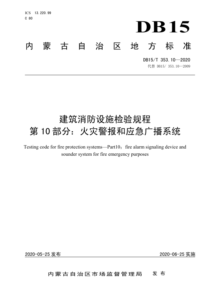 DB15/T 353.10-2020 建筑消防设施检验规程 第10部分:火灾警报和应急广播系统