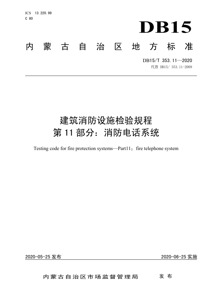 DB15/T 353.11-2020 建筑消防设施检验规程 第11部分:消防电话系统