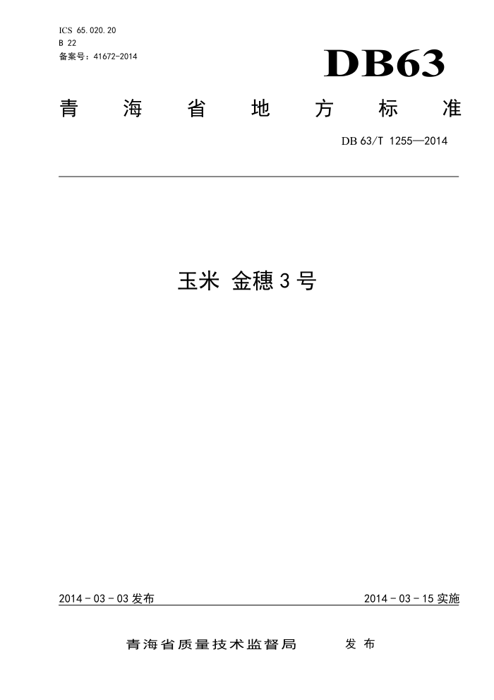 DB63/T 1255-2014  3