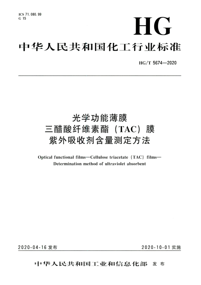 HG/T 5674-2020 光学功能薄膜 三醋酸纤维素酯(TAC)膜紫外吸收剂含量测定方法
