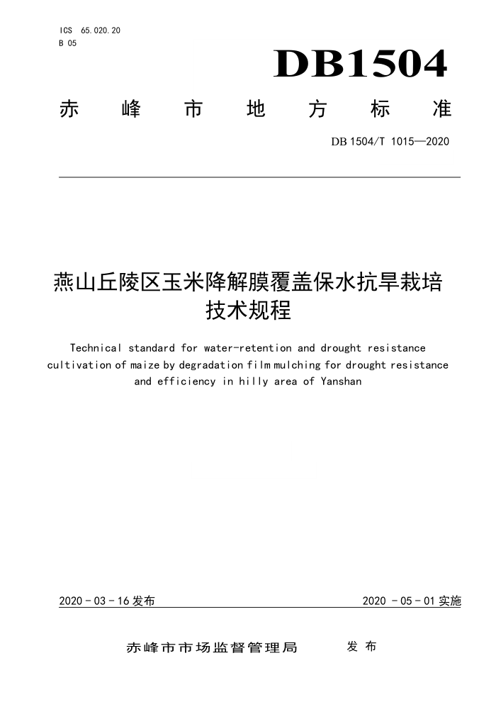 DB1504/T 1015-2020 ɽ׽ĤǱˮ༼