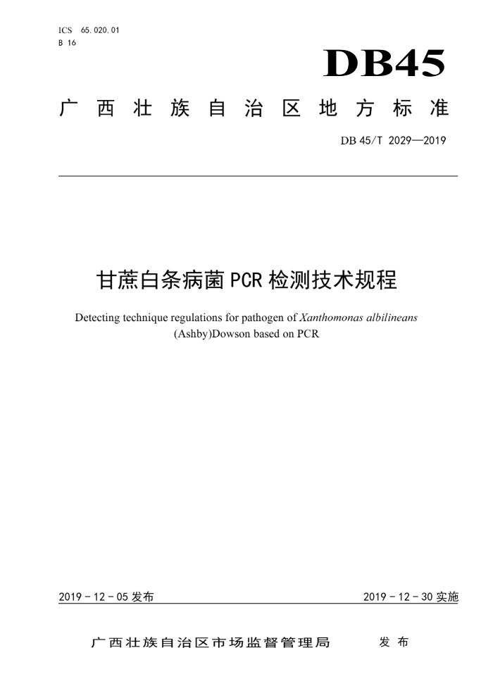DB45/T 2029-2019 PCR ⼼