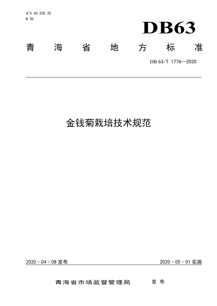 DB63/T 1776-2020 Ǯ༼淶