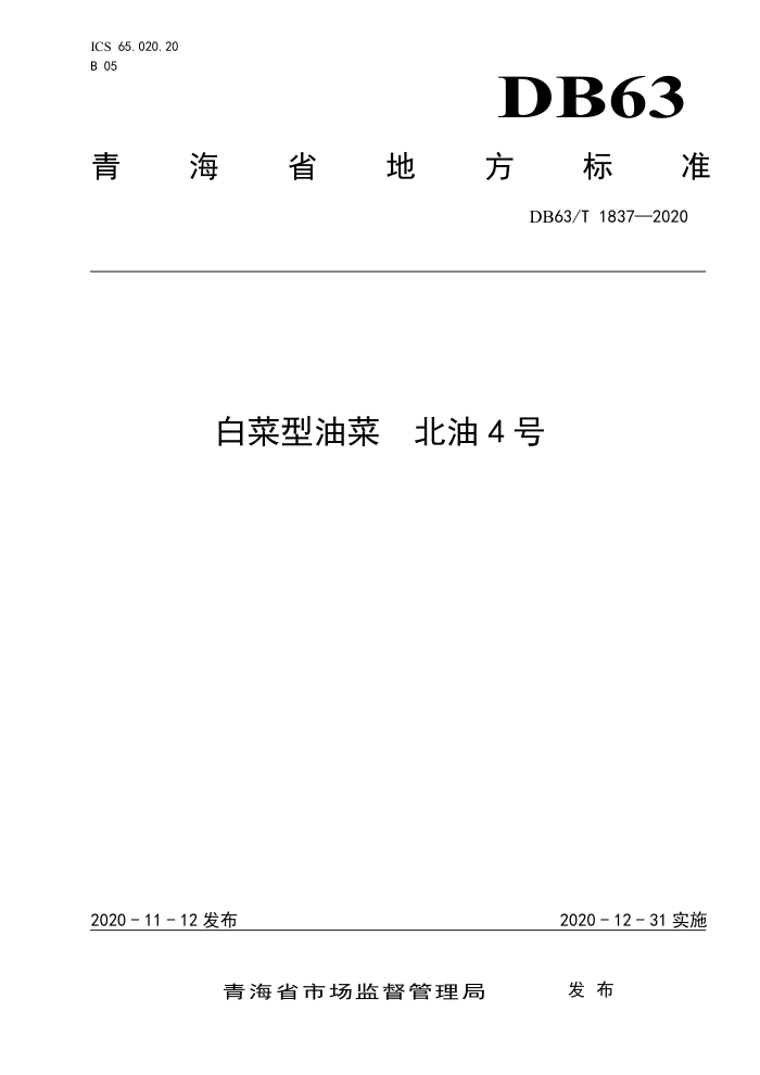 DB63/T 1837-2020 ײͲ 4