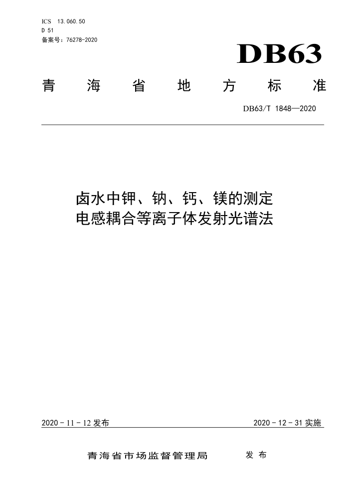 DB63/T 1848-2020 ±ˮмءơơþĲⶨϵ巢׷