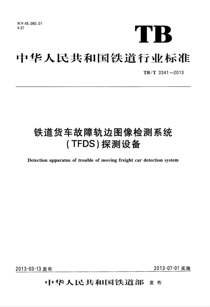 TB/T 3341-2013 Ϲͼϵͳ(TFDS)̽豸