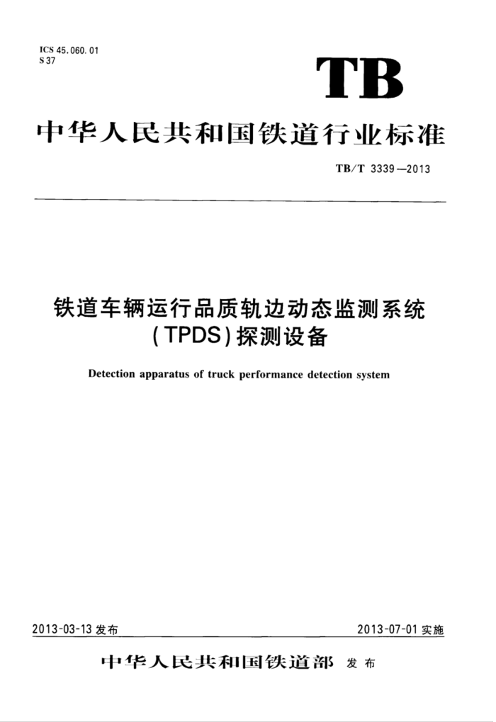 TB/T 3339-2013 Ʒʹ߶̬ϵͳ(TPDS)̽豸