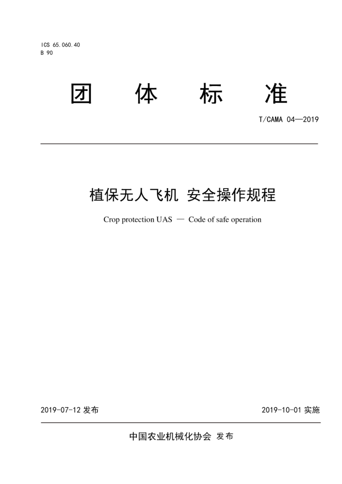 T/CAMA 04-2019 ֲ˷ɻ ȫ