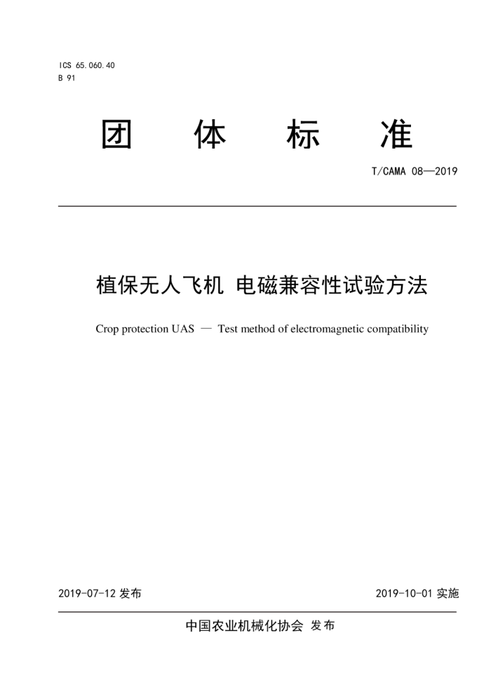 T/CAMA 08-2019 ֲ˷ɻ ż鷽