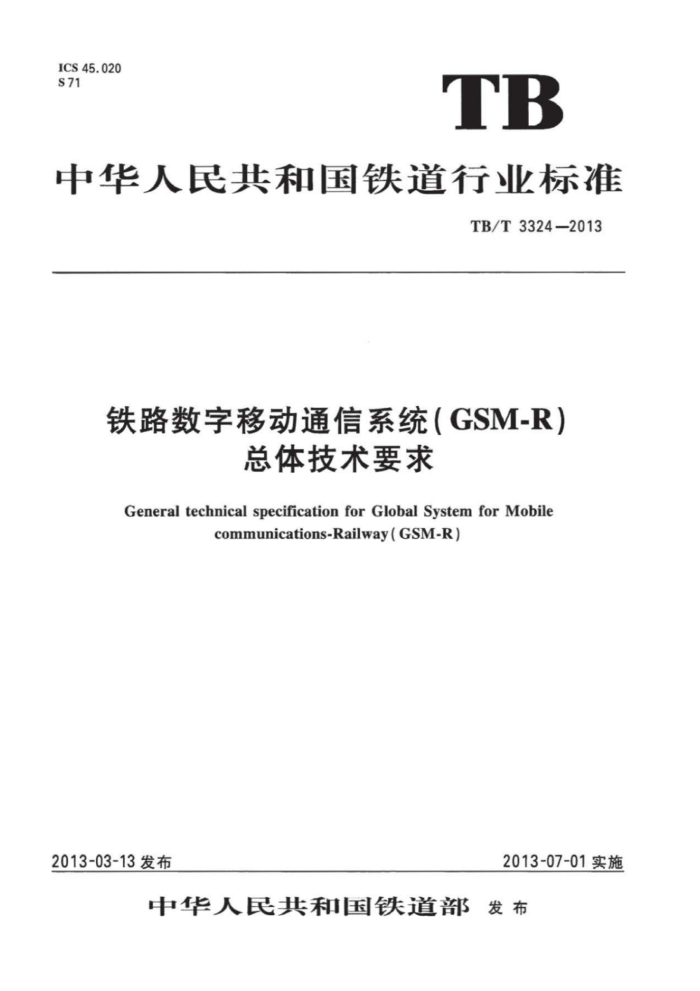 TB/T 3324-2013 ·ƶͨϵͳ(GSM-R)弼Ҫ