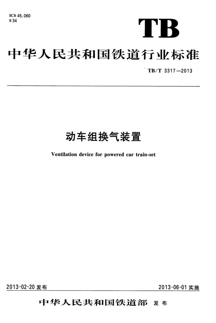 TB/T 3317-2013 黻װ