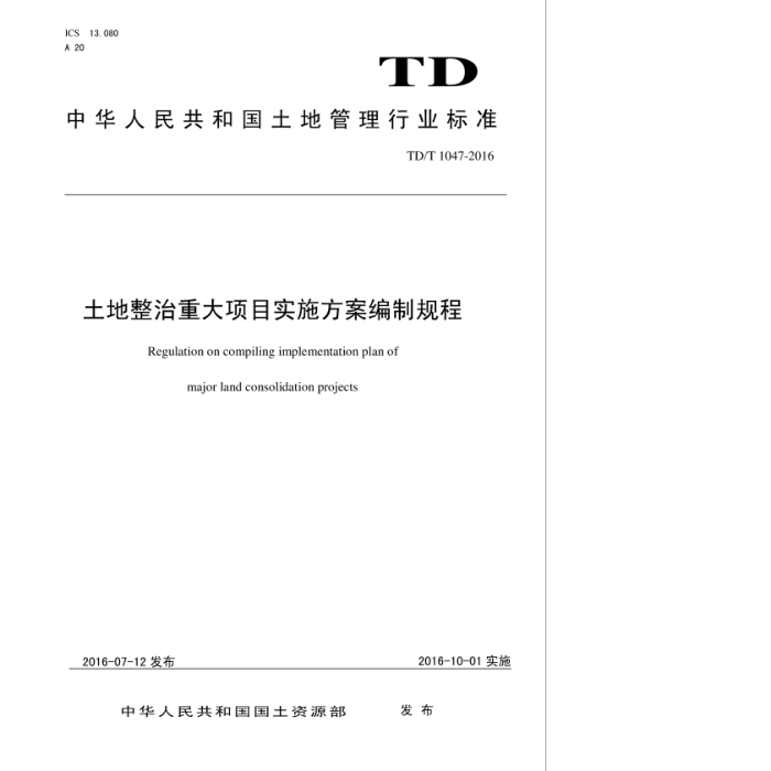 TD/T 1047-2016 شĿʵʩƹ