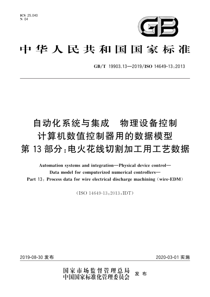 GB/T 19903.13-2019 自动化系统与集成 物理设备控制 计算机数值控制器用的数据模型 第13部分:电火花线切割加工用工艺数据