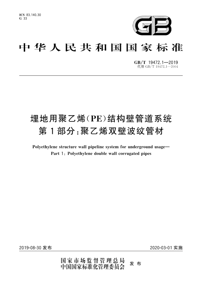 GB/T 19472.1-2019 埋地用聚乙烯(PE)结构壁管道系统 第1部分:聚乙烯双壁波纹管材