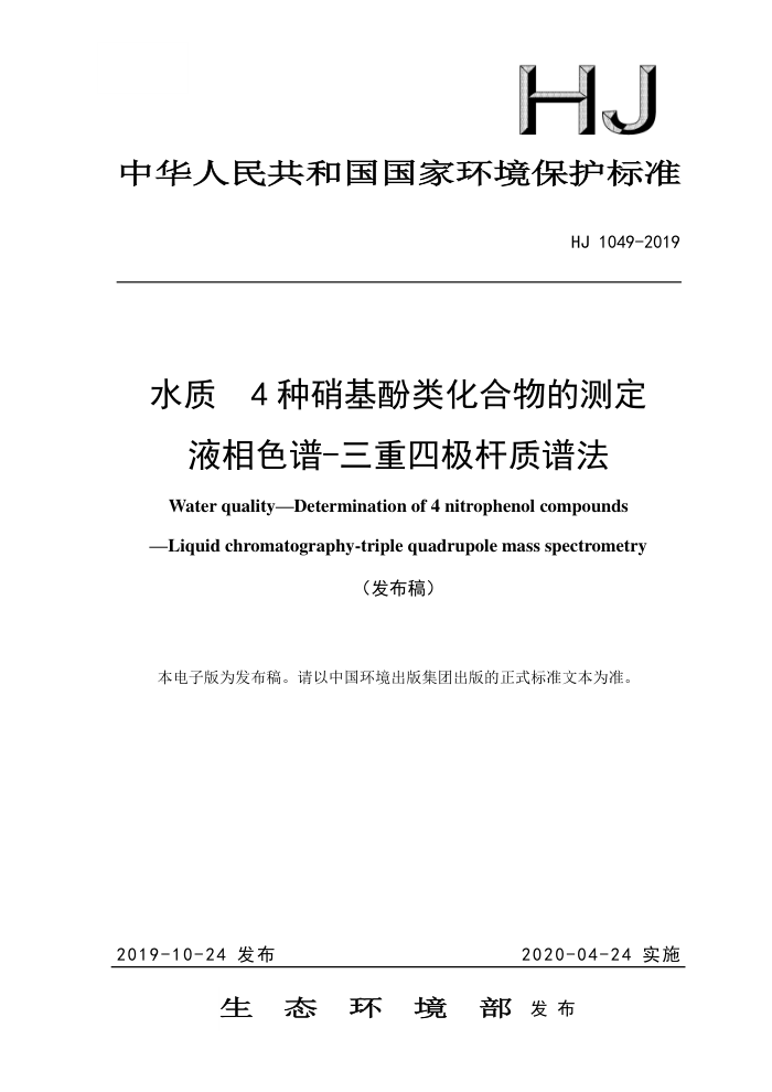 HJ 1049-2019 ˮ 4 ໯Ĳⶨ Һɫ-ļ׷