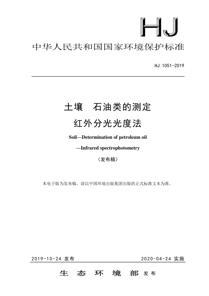 HJ 1051-2019  ʯĲⶨ ֹȷ