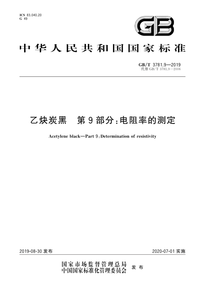 GB/T 3781.9-2019 乙炔炭黑 第9部分:电阻率的测定