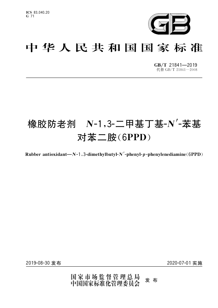 GB/T 21841-2019 橡胶防老剂 N-1,3-二甲基丁基-N’-苯基对苯二胺(6PPD)
