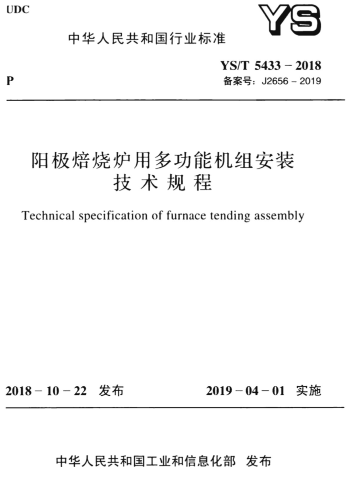 YS/T 5433-2018 阳极熔烧炉用多功能机组安装技术规程