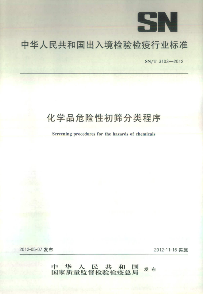 SN/T 3103-2012 ѧƷΣԳɸ