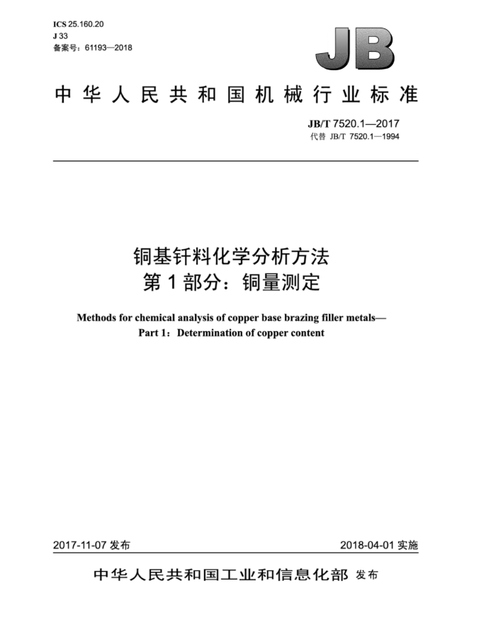 JB/T 7520.1-2017 铜基钎料化学分析方法 第1部分:铜量测定