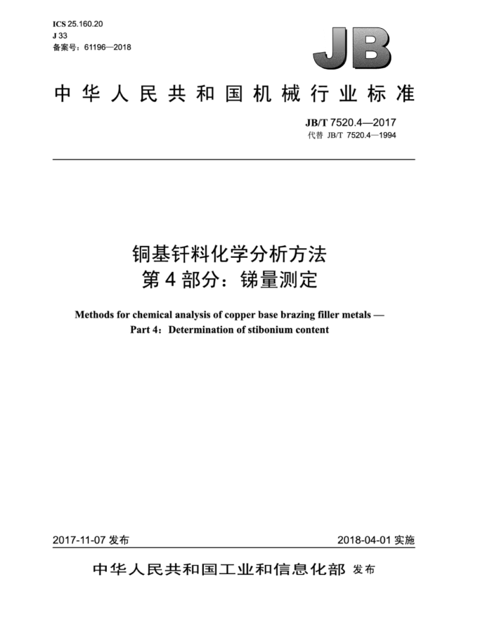 JB/T 7520.4-2017 铜基钎料化学分析方法 第4部分 :锑量测定
