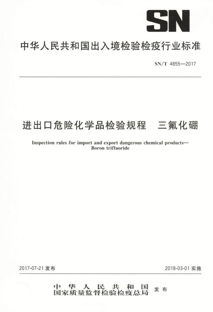 SN/T 4855-2017 ΣջѧƷ 