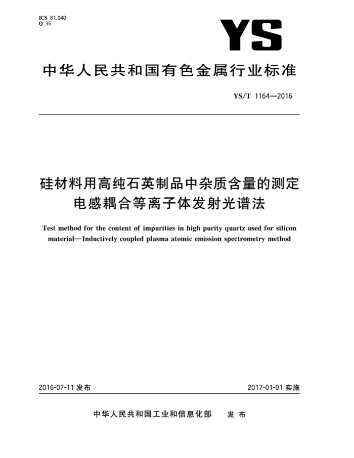 YS/T 1164-2016 硅材料用高纯石英制品中杂质含量的测定 电感耦合等离子体发射光谱法