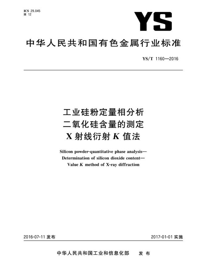 YS/T 1160-2016 工业硅粉定量相分析 二氧化硅含量的测定 x射线衍射k值法