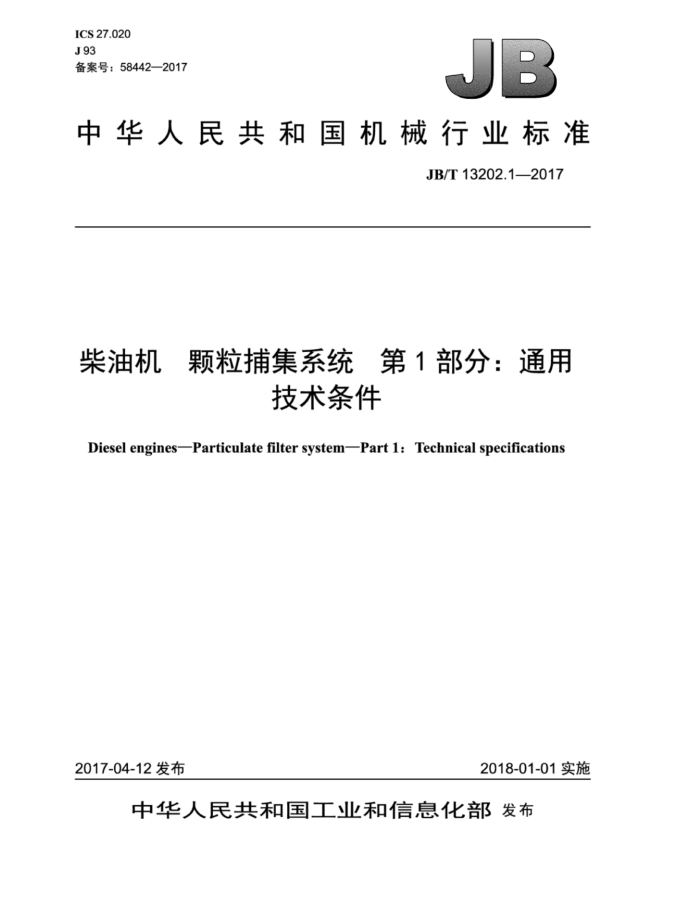 JB/T 13202.1-2017 柴油机 颗粒捕集系统 第1部分:通用技术条件